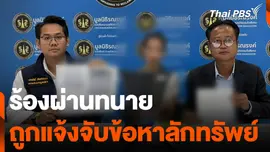 ร้องผ่านทนาย ถูกแจ้งจับข้อหาลักทรัพย์