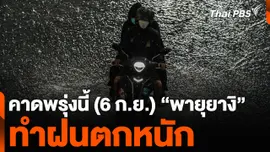 คาดพรุ่งนี้ (6 ก.ย.) “พายุยางิ” ทำฝนตกหนัก
