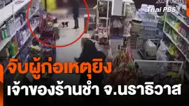 จับผู้ก่อเหตุชิงทรัพย์ ยิงเจ้าของร้านชำ จ.นราธิวาส