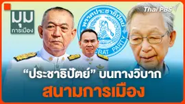 "ประชาธิปัตย์" บนทางวิบากสนามการเมือง