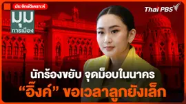 นักร้องขยับ จุดม็อบในนาคร "อิ๊งค์" ขอเวลาลูกยังเล็ก