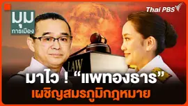 มาไว ! "แพทองธาร" เผชิญสมรภูมิกฎหมาย