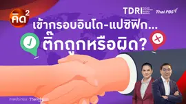 เข้ากรอบอินโด-แปซิฟิก…ติ๊กถูกหรือผิด