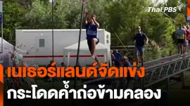 เนเธอร์แลนด์จัดแข่งกระโดดค้ำถ่อข้ามคลอง