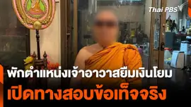 สั่งพักตำแหน่งเจ้าอาวาสยืมเงินโยม เปิดทางสอบข้อเท็จจริง