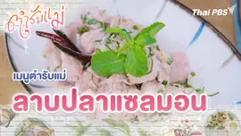 เมนูตำรับแม่ : ลาบปลาแซลมอน