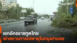 เอกอัครราชทูตไทย” เล่าสถานการณ์ “พายุ” ในกรุงฮานอย