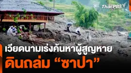 ​เวียดนามเร่งค้นหาผู้สูญหายดินถล่ม "ซาปา"