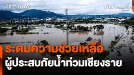 ระดมความช่วยเหลือผู้ประสบภัยน้ำท่วมเชียงราย