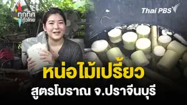 หน่อไม้เปรี้ยว สูตรโบราณ จ.ปราจีนบุรี