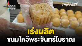 เร่งผลิต ขนมไหว้พระจันทร์โบราณ