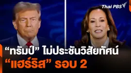 "ทรัมป์" ไม่ประชันวิสัยทัศน์ "แฮร์ริส" รอบ 2