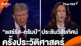 "แฮร์ริส-ทรัมป์" ประชันวิสัยทัศน์ครั้งประวัติศาสตร์
