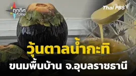 วุ้นตาลน้ำกะทิขนมพื้นบ้าน จ.อุบลราชธานี