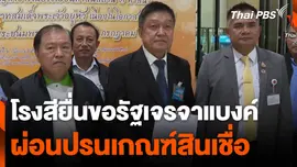 โรงสียื่นขอรัฐเจรจาแบงค์ ผ่อนปรนเกณฑ์สินเชื่อ