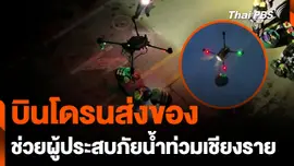 บินโดรนส่งของ ช่วยผู้ประสบภัยน้ำท่วมเชียงราย