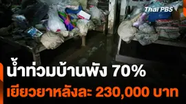 น้ำท่วมบ้านพัง 70% รัฐเยียวยา 2.3 แสน ลดค่าน้ำไฟ 30%