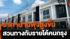 ราคาบ้านพุ่งสูงขึ้น สวนทางกับรายได้คนกรุง