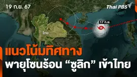 แนวโน้มทิศทางพายุโซนร้อน "ซูลิก" เข้าไทย