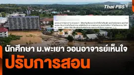 นักศึกษา ม.พะเยา วอนอาจารย์เห็นใจเหตุน้ำท่วม-ปรับการสอน