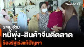 SME อ่วม “หนี้พุ่ง-สินค้าจีนตีตลาด” ร้องรัฐเร่งแก้ปัญหา