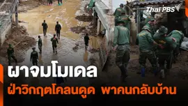 สถานีร้องเรียน : ผาจมโมเดล : ฝ่าวิกฤตโคลนดูด  พาคนกลับบ้าน