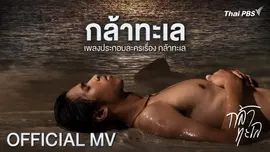 [Official MV] กล้าทะเล Ost.กล้าทะเล