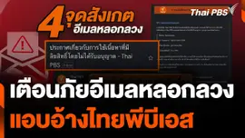เตือนภัย ! อีเมลหลอกลวง (Phishing Email) แอบอ้าง "ไทยพีบีเอส"
