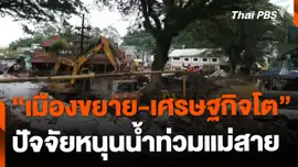 "เมืองขยาย-เศรษฐกิจโต" 2 ปัจจัยหนุนน้ำท่วมแม่สาย