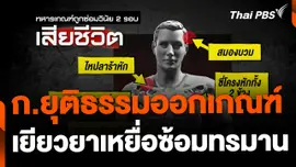 ก.ยุติธรรม ออกเกณฑ์เยียวยาเหยื่อซ้อมทรมาน