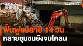ฟื้นฟูแม่สาย 14 วัน หลายชุมชนยังจมโคลน