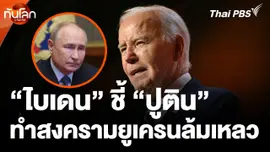 "ไบเดน" ชี้ "ปูติน" ล้มเหลวในการทำสงครามในยูเครน