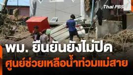 พม. ยังไม่ปิดศูนย์ช่วยเหลือน้ำท่วมแม่สาย