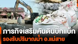 ภารกิจเสริมคันดินบิ๊กแบ็ก รองรับปริมาณน้ำ อ.แม่สาย