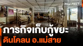 ภารกิจเก็บกู้ขยะ - ดินโคลน อ.แม่สาย