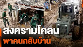 ทหารเปิดสงครามโคลนพาคนกลับบ้าน