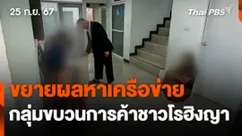 ขยายผลหาเครือข่ายกลุ่มขบวนการค้าชาวโรฮิงญา