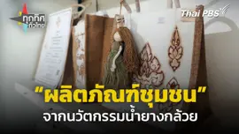 นวัตกรรม "น้ำยางกล้วย" สู่ผลิตภัณฑ์ชุมชน