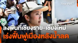 นายกฯ นำ ครม.ลงพื้นที่เชียงราย-เชียงใหม่ เร่งฟื้นฟูหลังน้ำลด