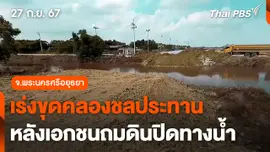 เร่งขุดคลองชลประทาน หลังเอกชนถมดินปิดทางน้ำ
