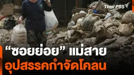 "ซอยย่อย" แม่สาย อุปสรรคกำจัดโคลน