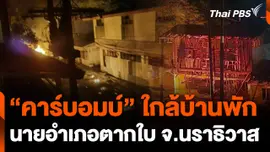 "คาร์บอมบ์" ใกล้บ้านพักนายอำเภอตากใบ จ.นราธิวาส