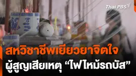 สหวิชาชีพเยียวยาจิตใจครอบครัวผู้สูญเสีย จ.อุทัยธานี