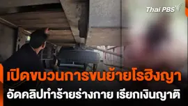 เปิดขบวนการขนย้ายโรฮิงญา อัดคลิปทำร้ายร่างกาย เรียกเงินญาติ