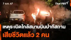 เหตุระเบิดใกล้สนามบินปากีสถาน เสียชีวิตแล้ว 2 คน