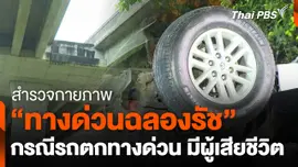 สำรวจกายภาพ "ทางด่วนฉลองรัช" กรณี รถตกทางด่วน มีผู้เสียชีวิต