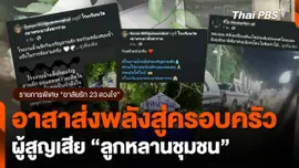 อาสาส่งพลังสู่ครอบครัวผู้สูญเสีย "ลูกหลานชุมชน"