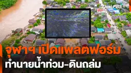 จุฬาฯ เปิดแพลตฟอร์มทำนาย "น้ำท่วม-ดินถล่ม"