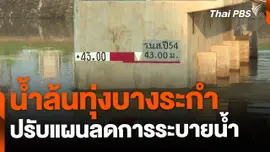 น้ำล้นทุ่งบางระกำ ปรับแผนลดการระบายน้ำ