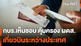 กบร.เห็นชอบ คุ้มครอง ผดส.เที่ยวบินระหว่างประเทศ